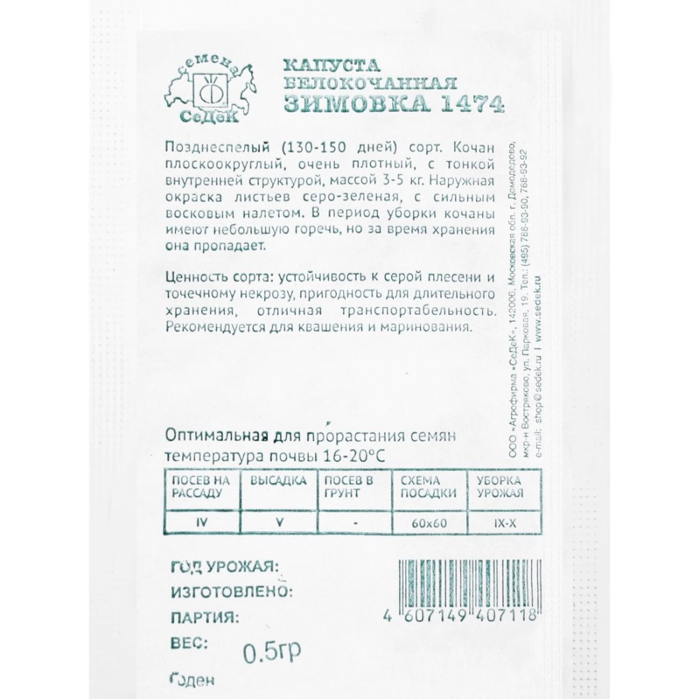 Капуста белокочанная Зимовка 1474 0,5 г Седек