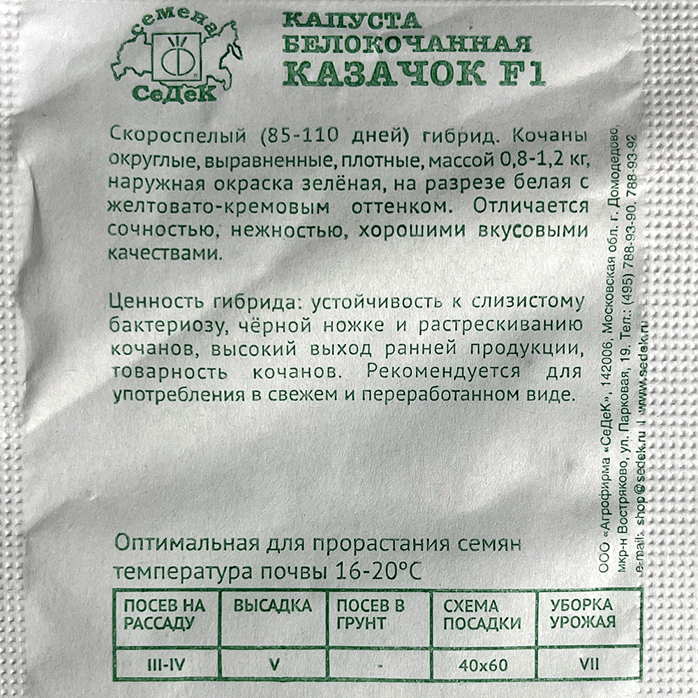 Капуста белокочанная Казачок F1 0,3 г Седек