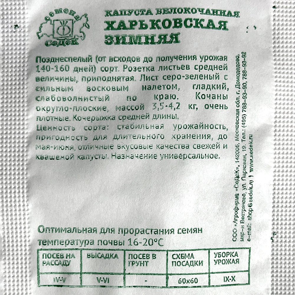 Капуста белокочанная Харьковская Зимняя МФ 0,5 г Седек