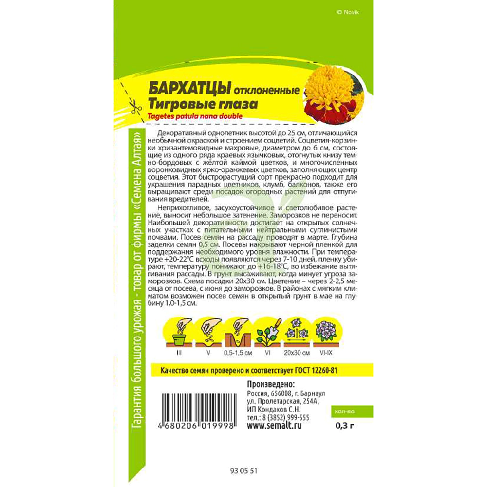 Бархатцы Тигровые глаза 0,3 г
