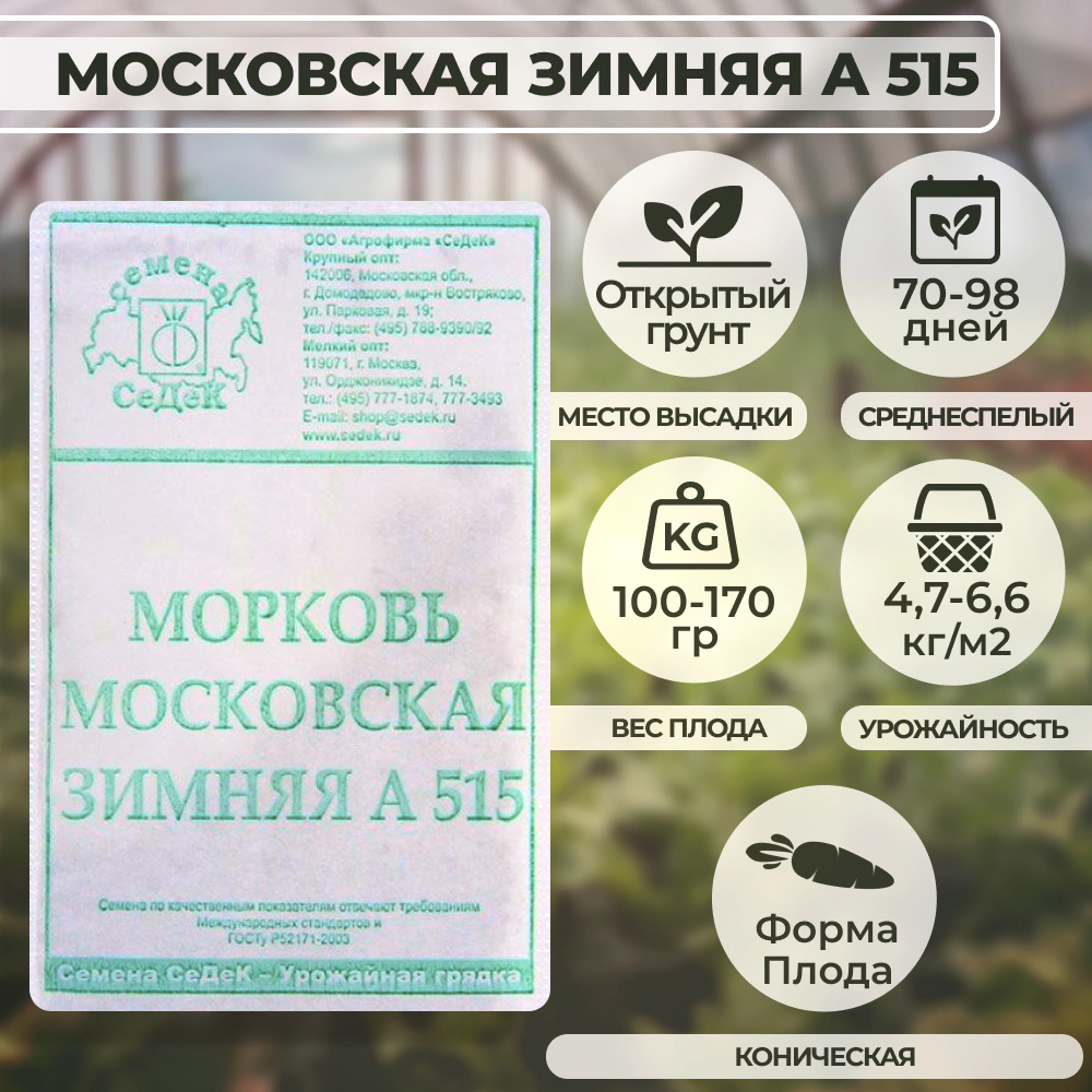 Морковь Московская Зимняя А 515 2 г Седек