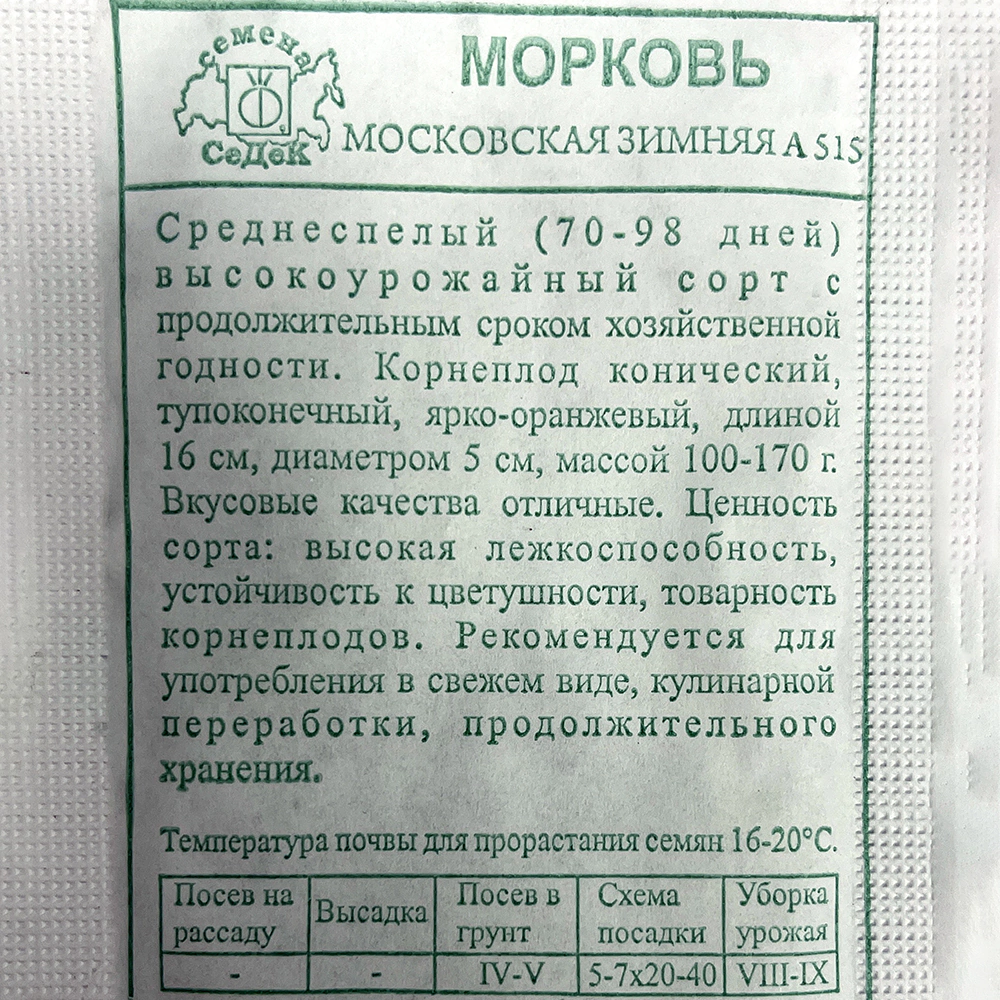 Морковь Московская Зимняя А 515 2 г Седек