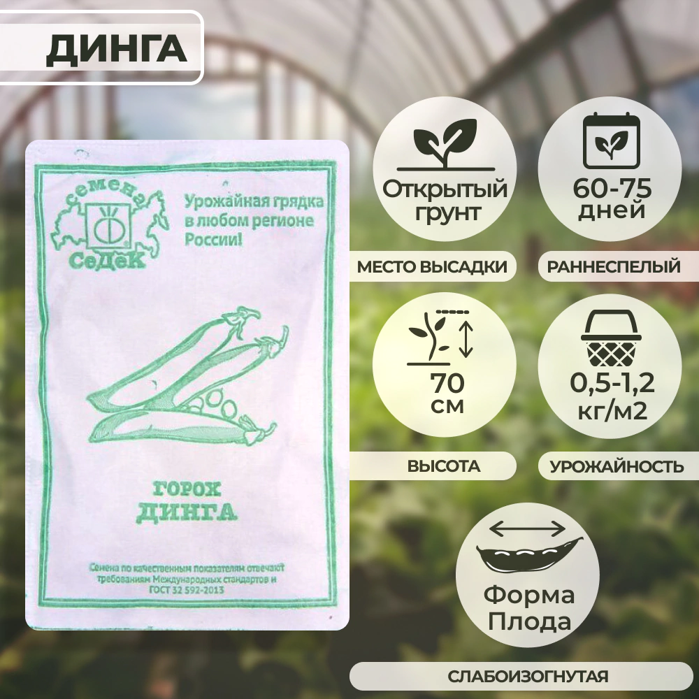 Горох Динга 5 г Седек