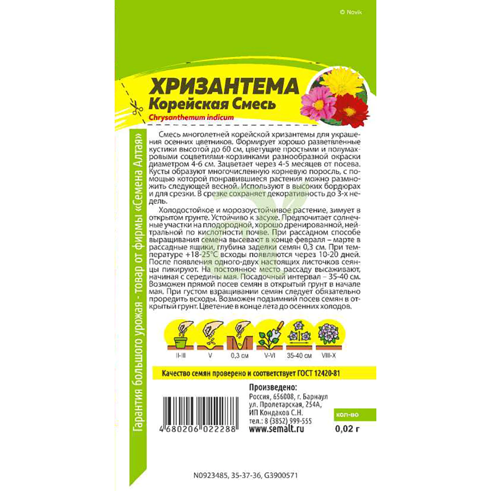 Хризантема Корейская смесь 0,02 г