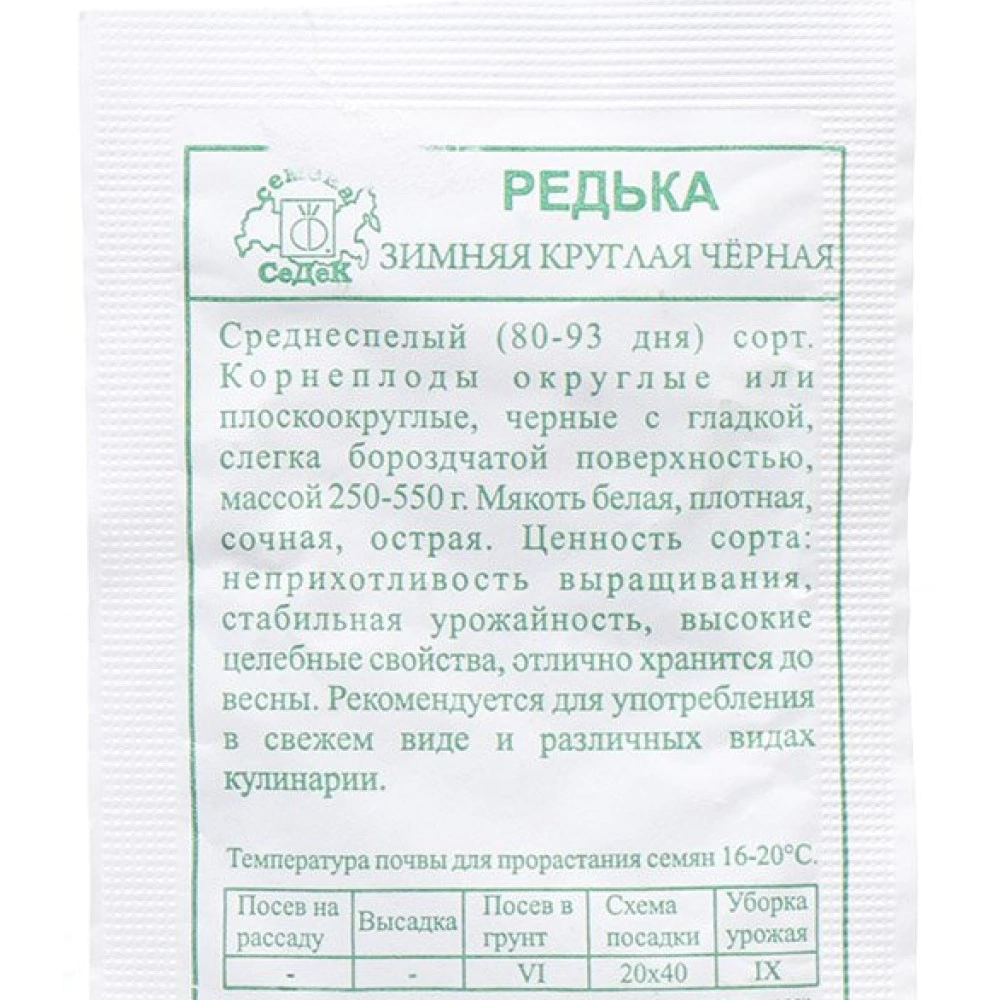 Редька Зимняя круглая черная 1 г Седек
