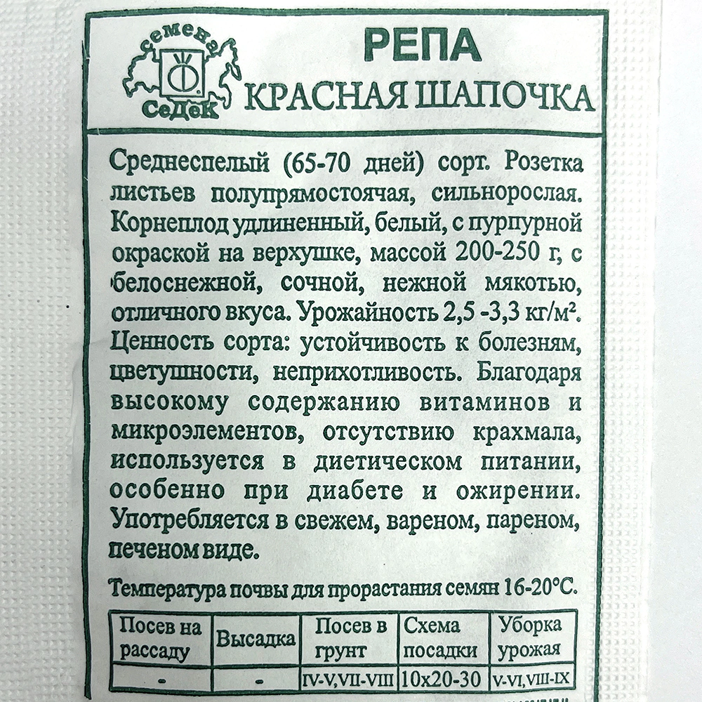 Репа Красная шапочка 1 г Седек