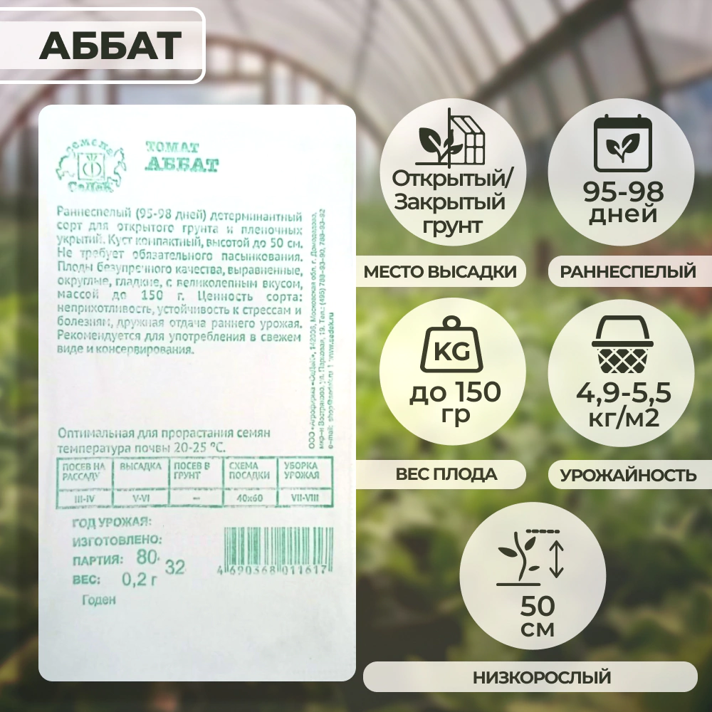 Томат Аббат 0,2 г Седек