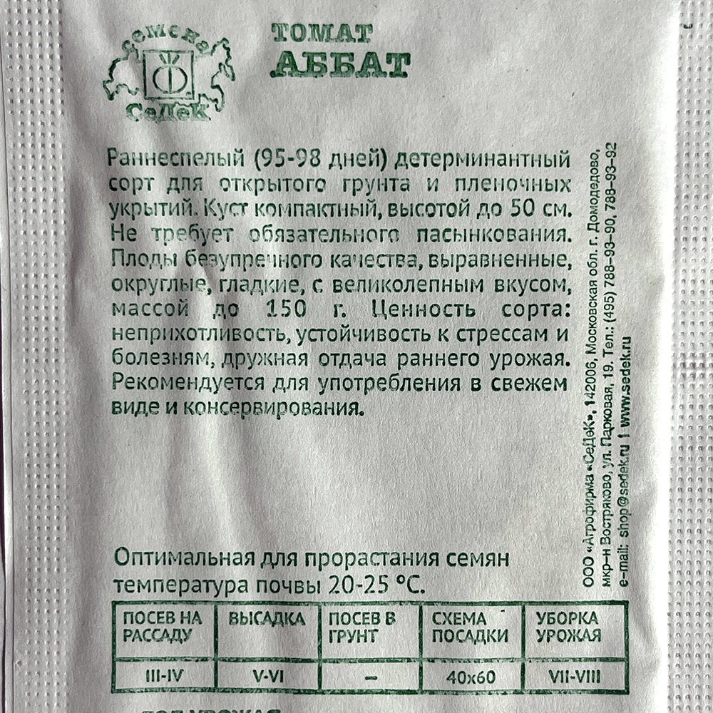 Томат Аббат 0,2 г Седек