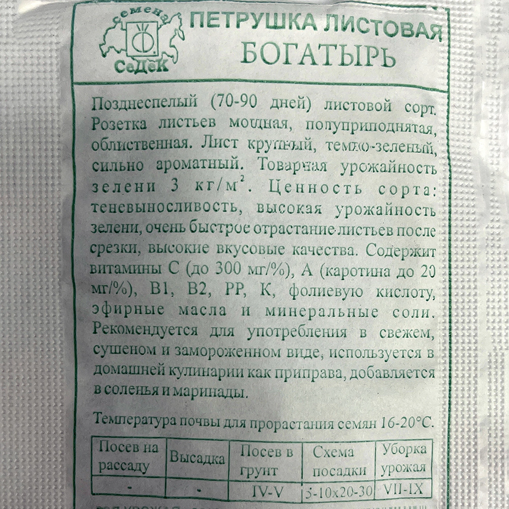 Петрушка листовая Богатырь 2 г Седек
