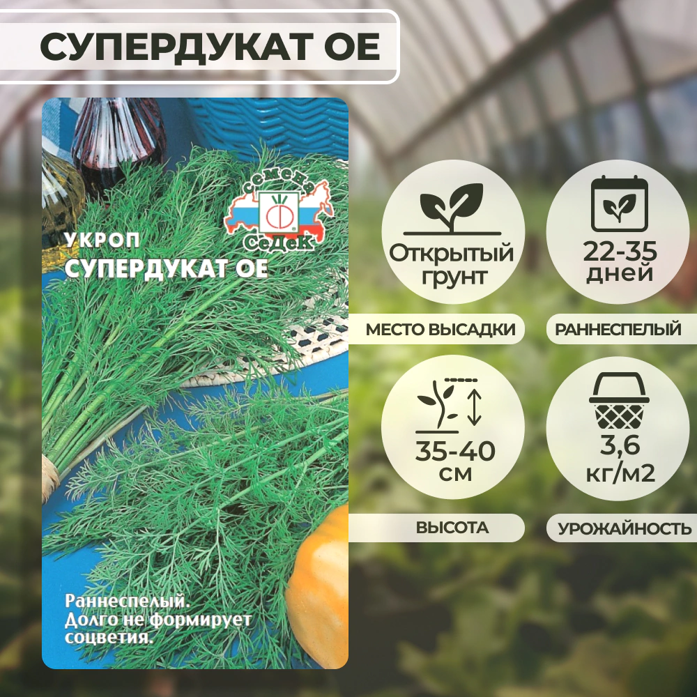 Укроп Супердукат 2 г Седек