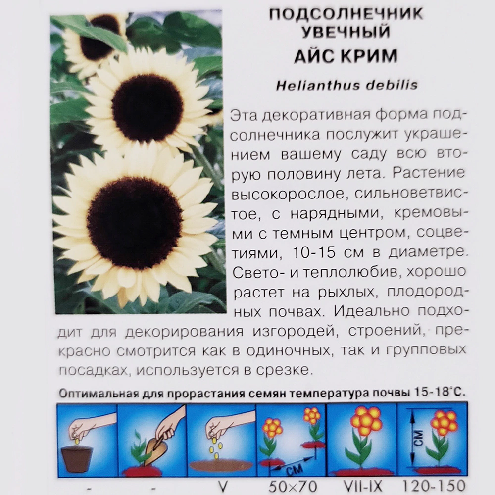 Подсолнечник Айс Крим 0,05 г Седек