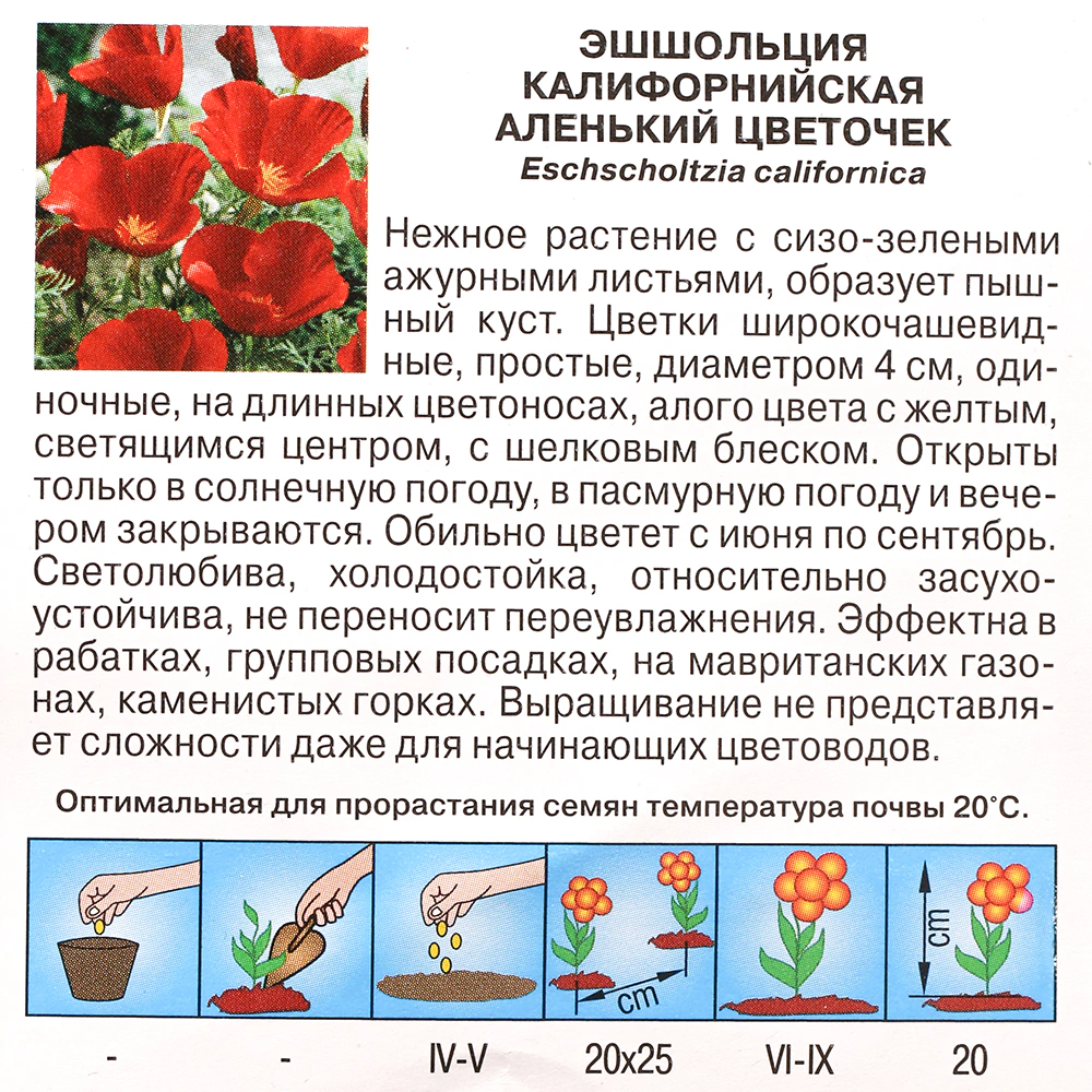 Эшшольция Аленький цветочек 0,06 г Седек