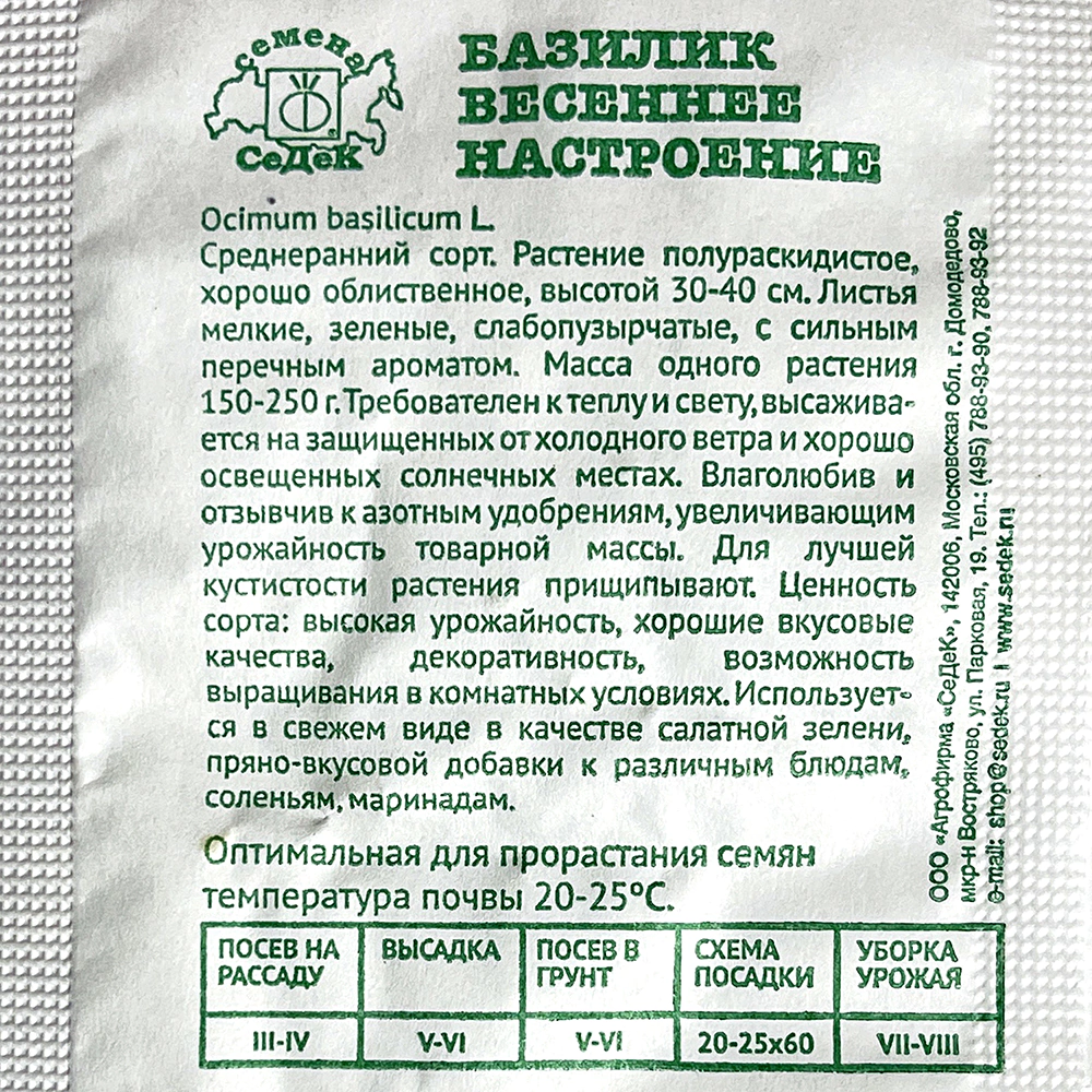 Базилик Весеннее Настроение 0,2 г Седек