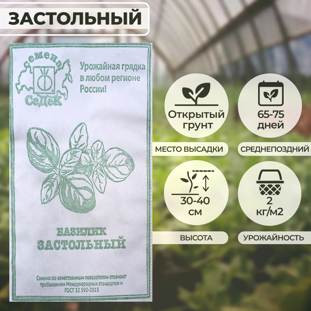 Базилик Застольный 0,2 г Седек