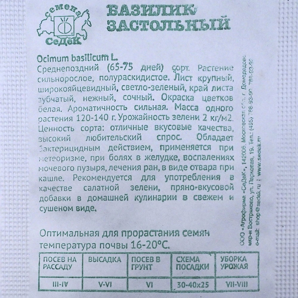 Базилик Застольный 0,2 г Седек