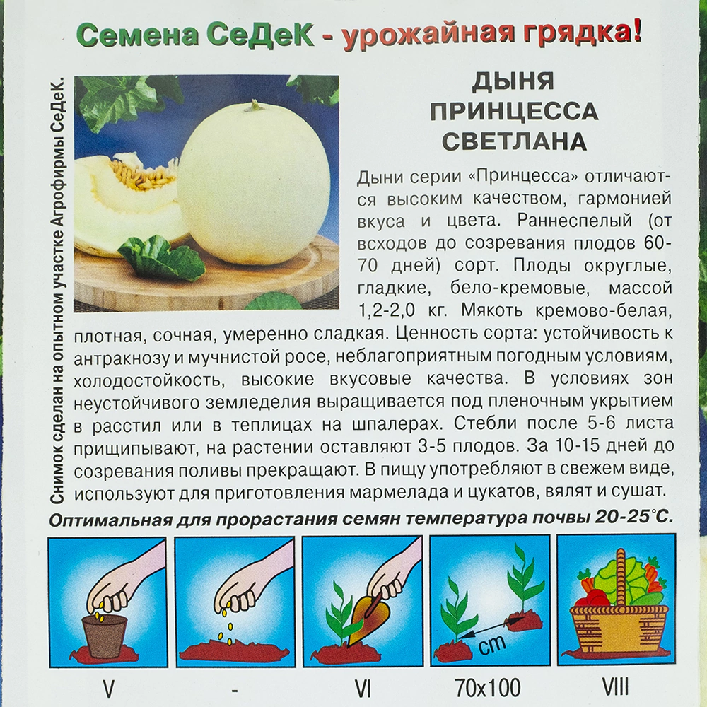 Дыня Принцесса Светлана F1 0,2 г Седек