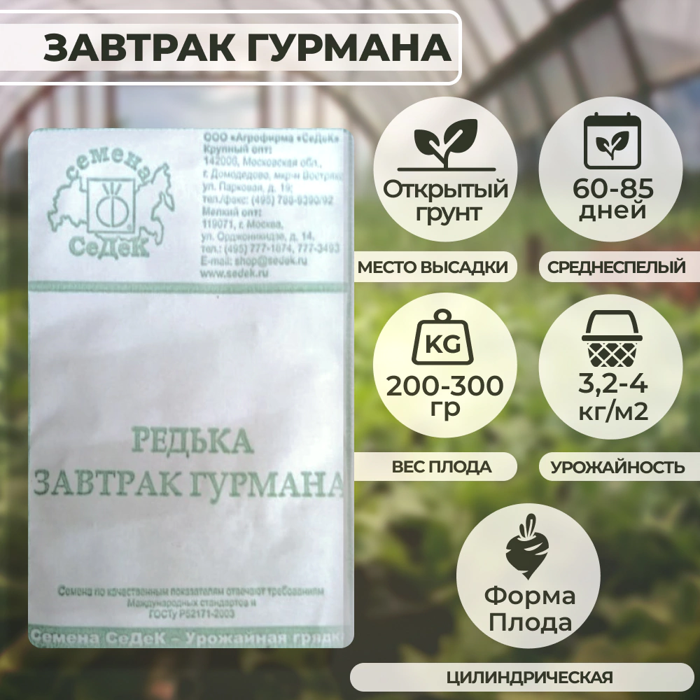 Редька Завтрак гурмана 1 г Седек