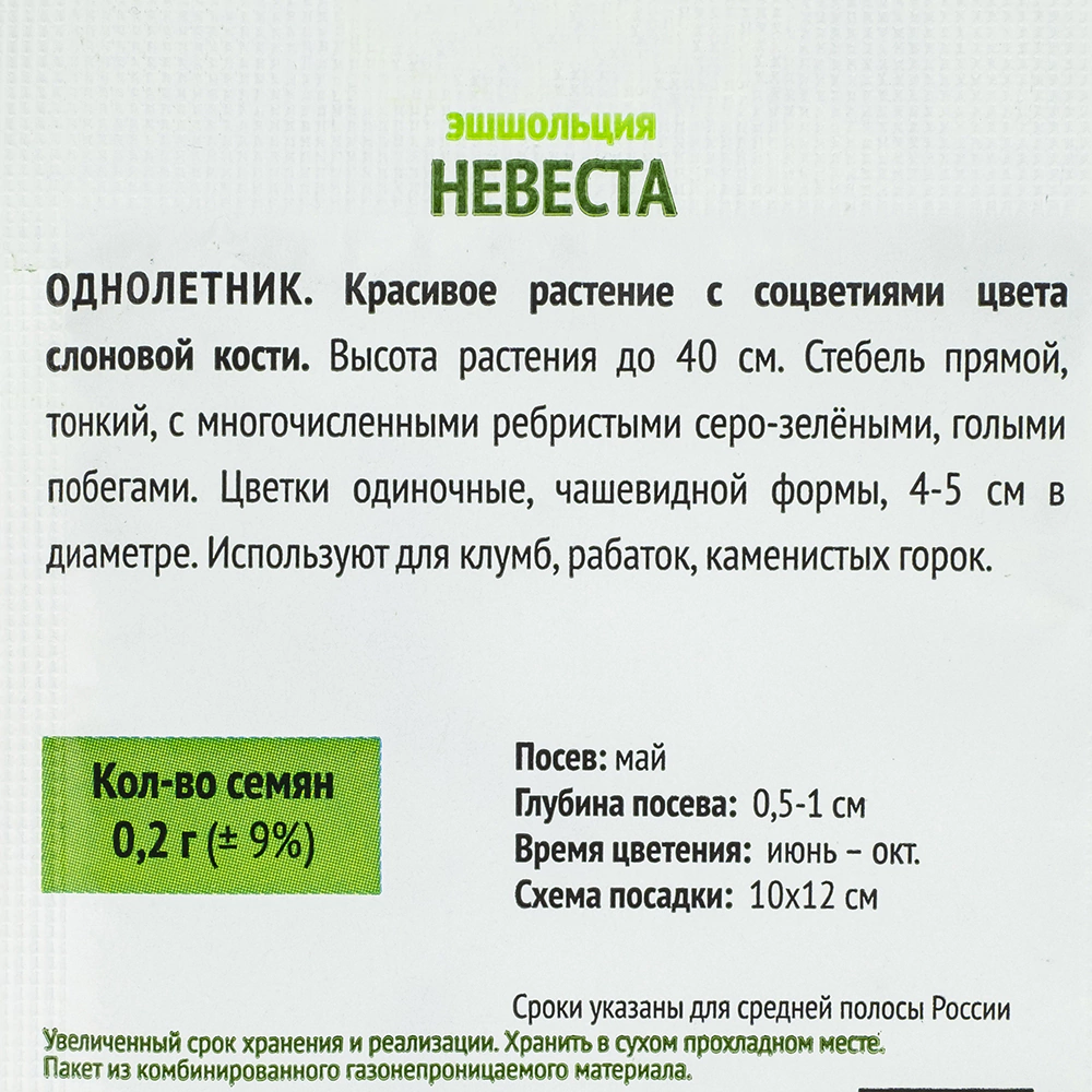 Эшшольция Невеста
