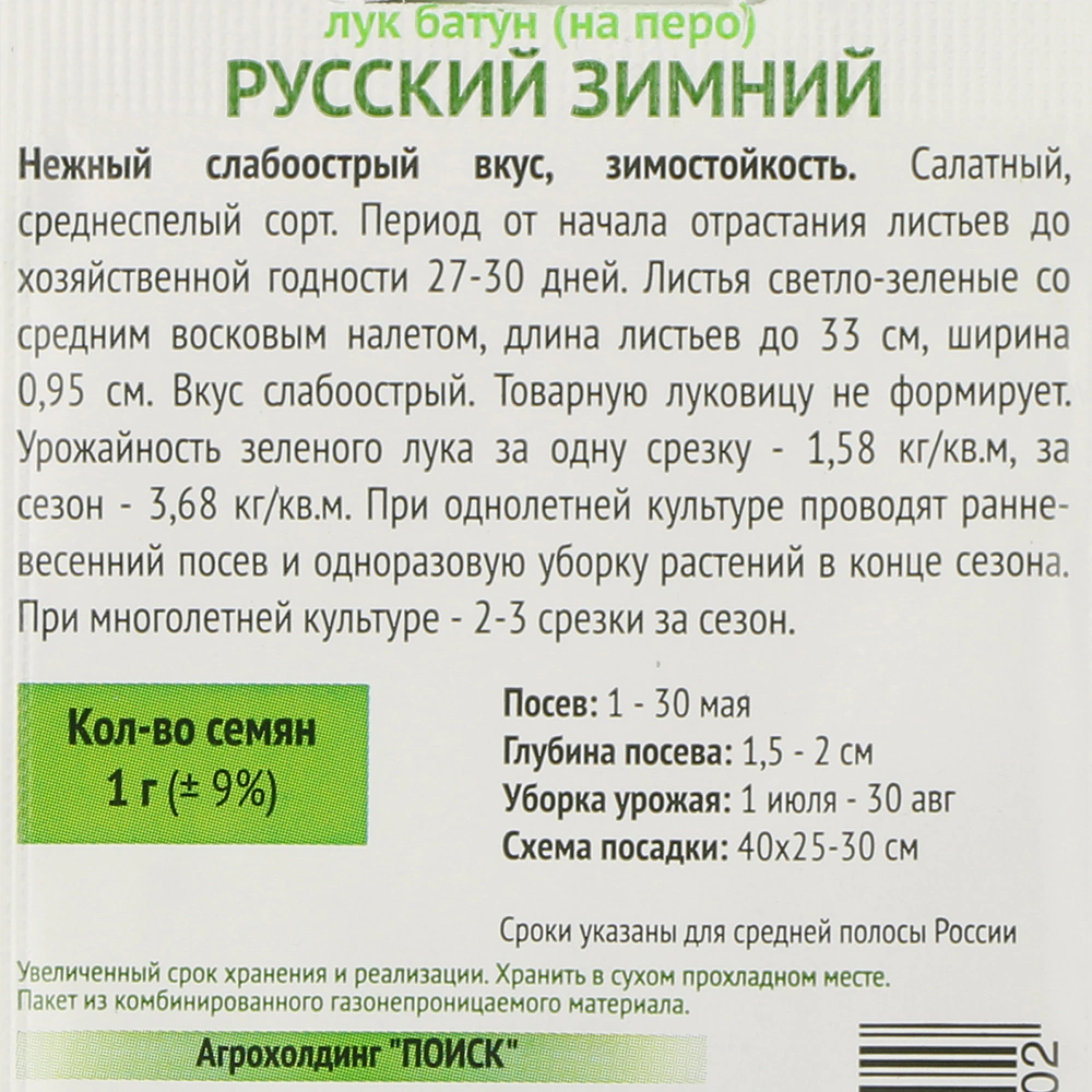 Лук батун Русский зимний 1 г Поиск