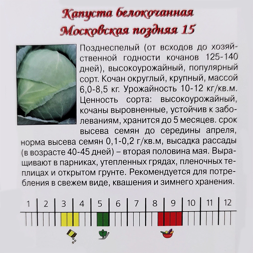Капуста белокочанная Московская поздняя 0,5 г