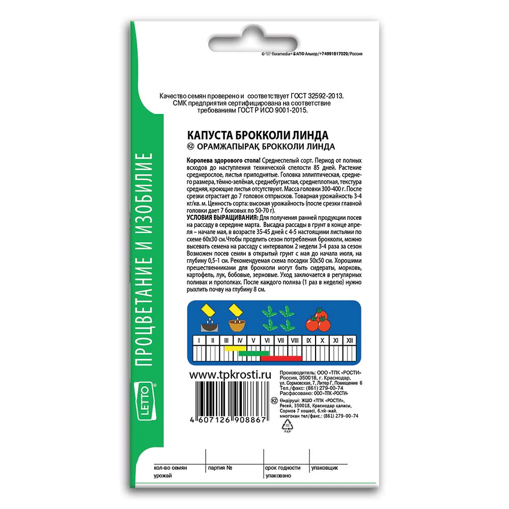 Капуста брокколи Линда 0,3 г