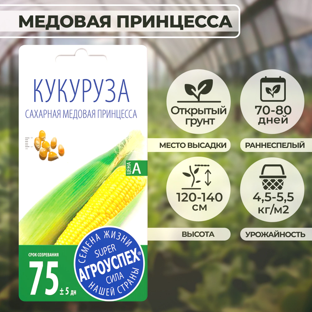 Кукуруза сахарная Медовая принцесса 4 г