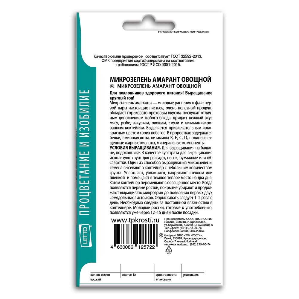 Микрозелень Амарант овощной 1 г
