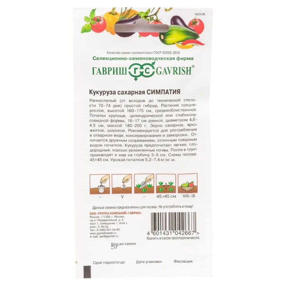 Кукуруза Симпатия F1 5 г