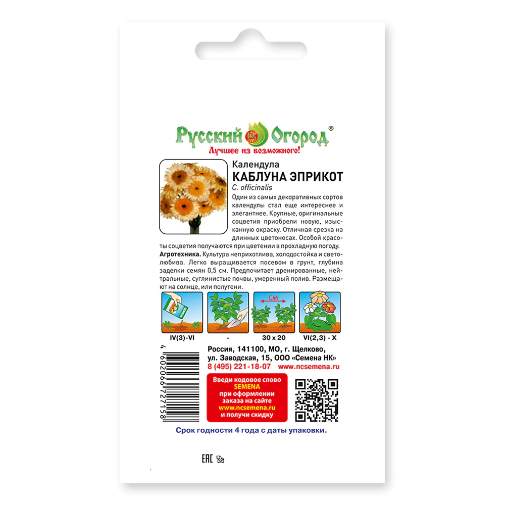 Календула Каблуна Эприкот 0,5 г