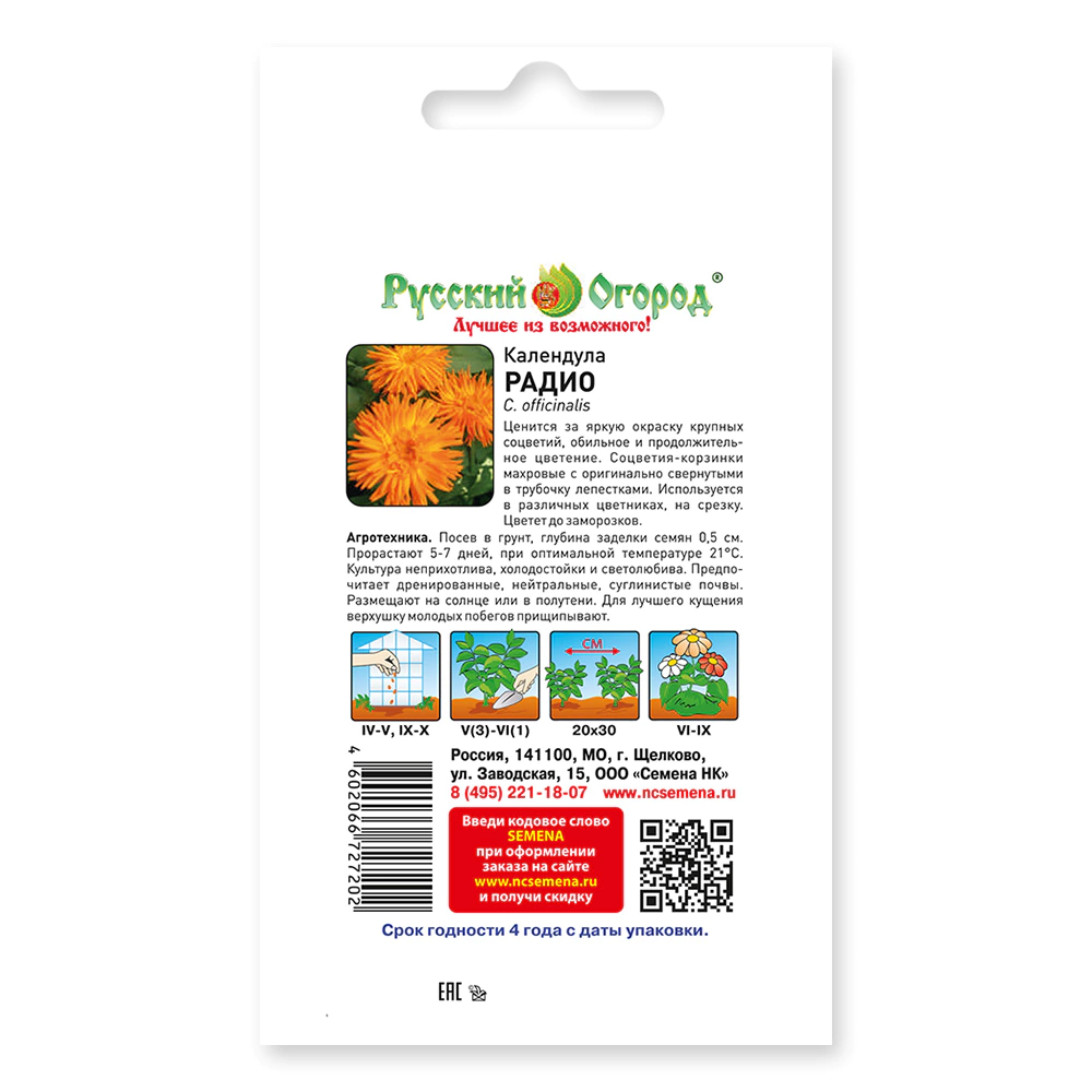 Календула Радио 1 г