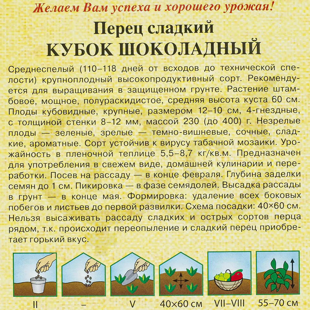 Перец сладкий Кубок шоколадный 0,1 г