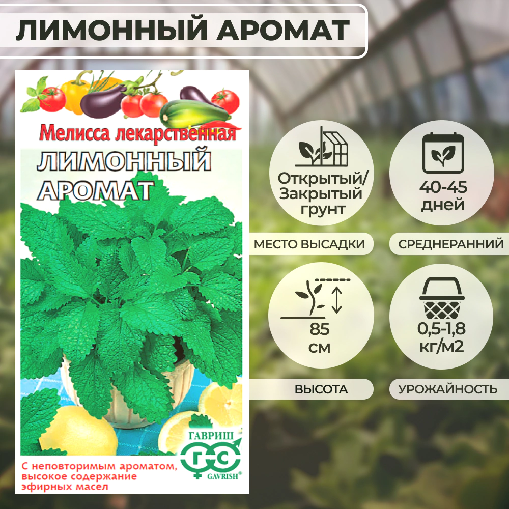 Мелисса лекарственная Лимонный аромат 0,1 г