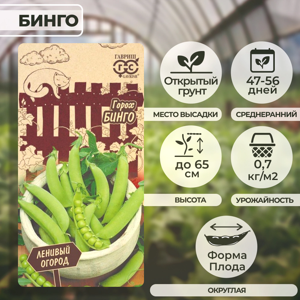 Горох Бинго 5 г