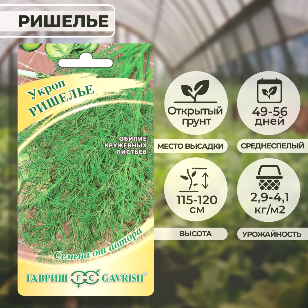 Укроп Ришелье 2 г