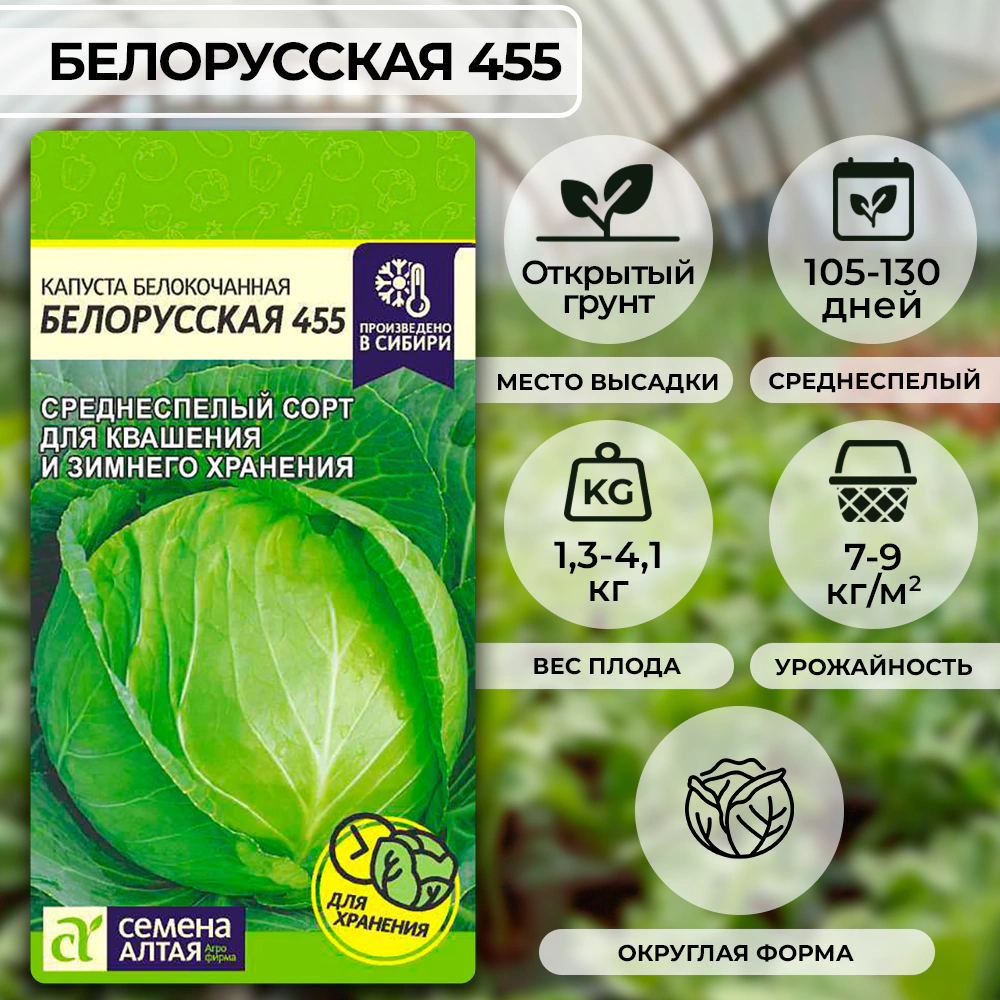 Капуста белокочанная Белорусская 455 0,5 г Семена Алтая