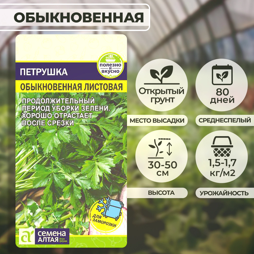 Петрушка листовая Обыкновенная 2 г Семена Алтая