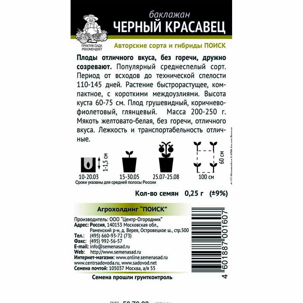 Баклажан Черный красавец (А) 0,25 г