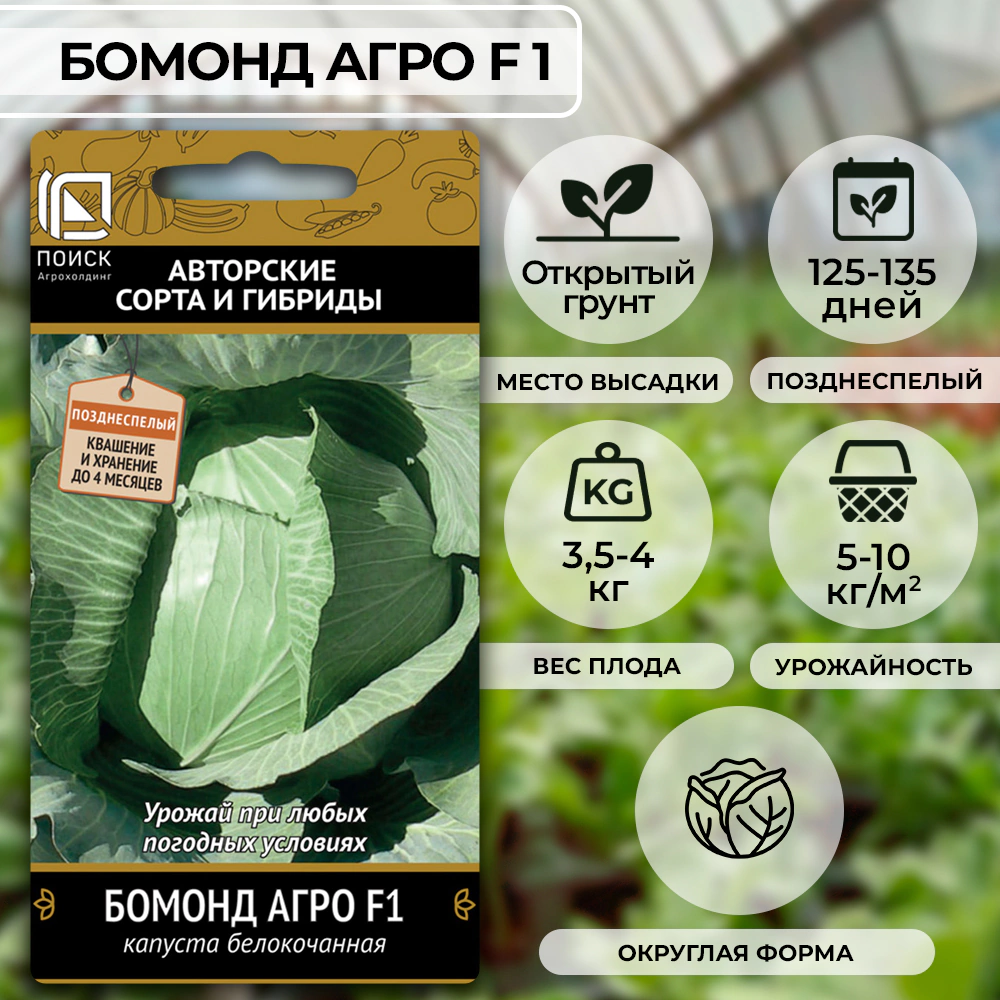 Капуста белокочанная Бомонд Агро F1 (А) 0,2 г