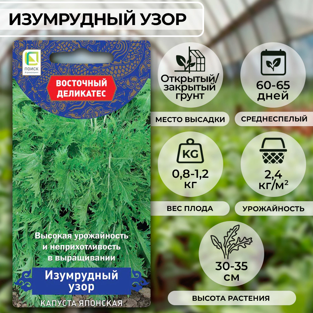 Капуста японская Изумрудный узор (А) 0,5 г