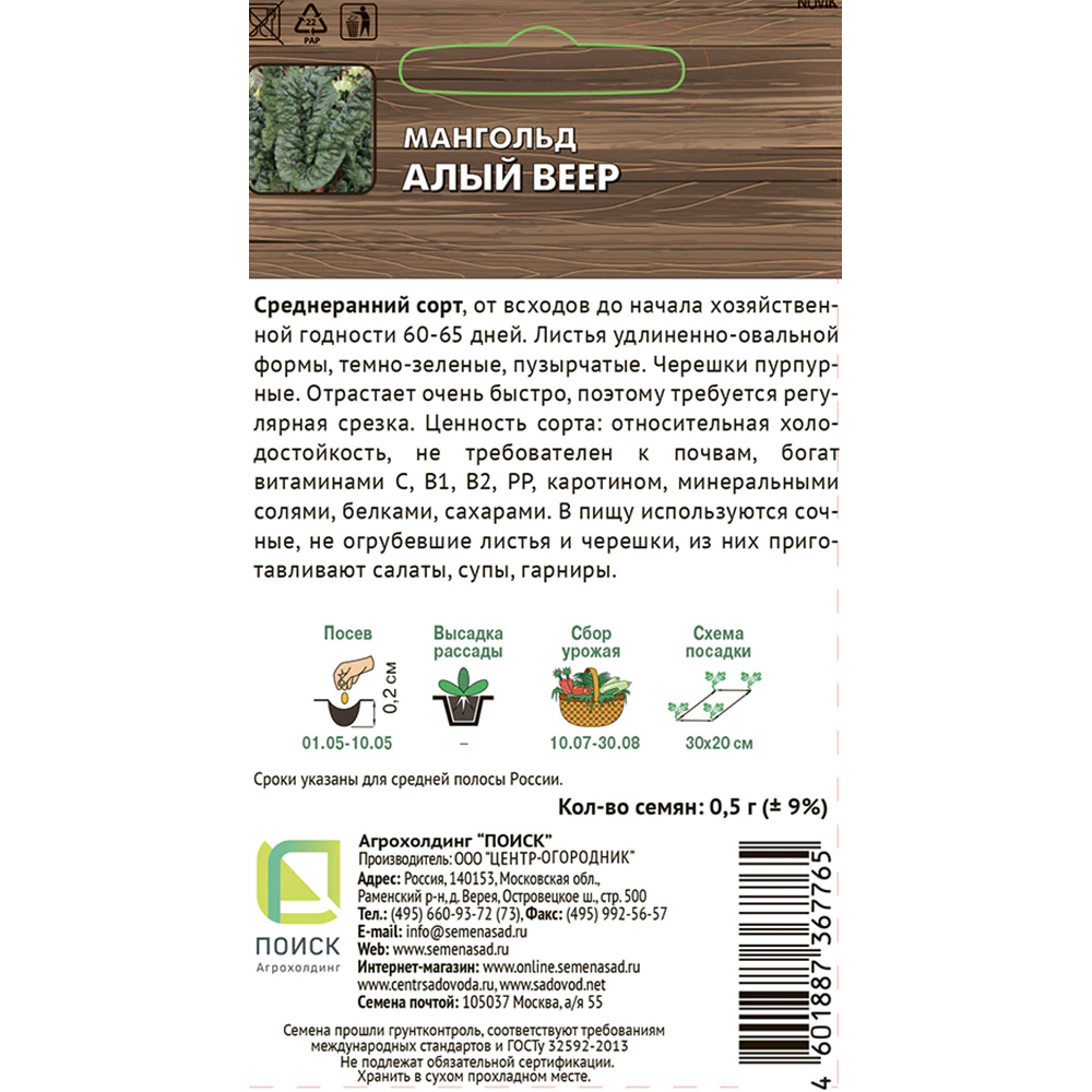 Мангольд Алый веер 0,5 г