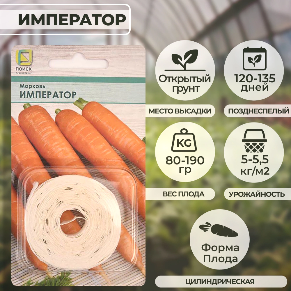 Морковь Император (лента) 8 м