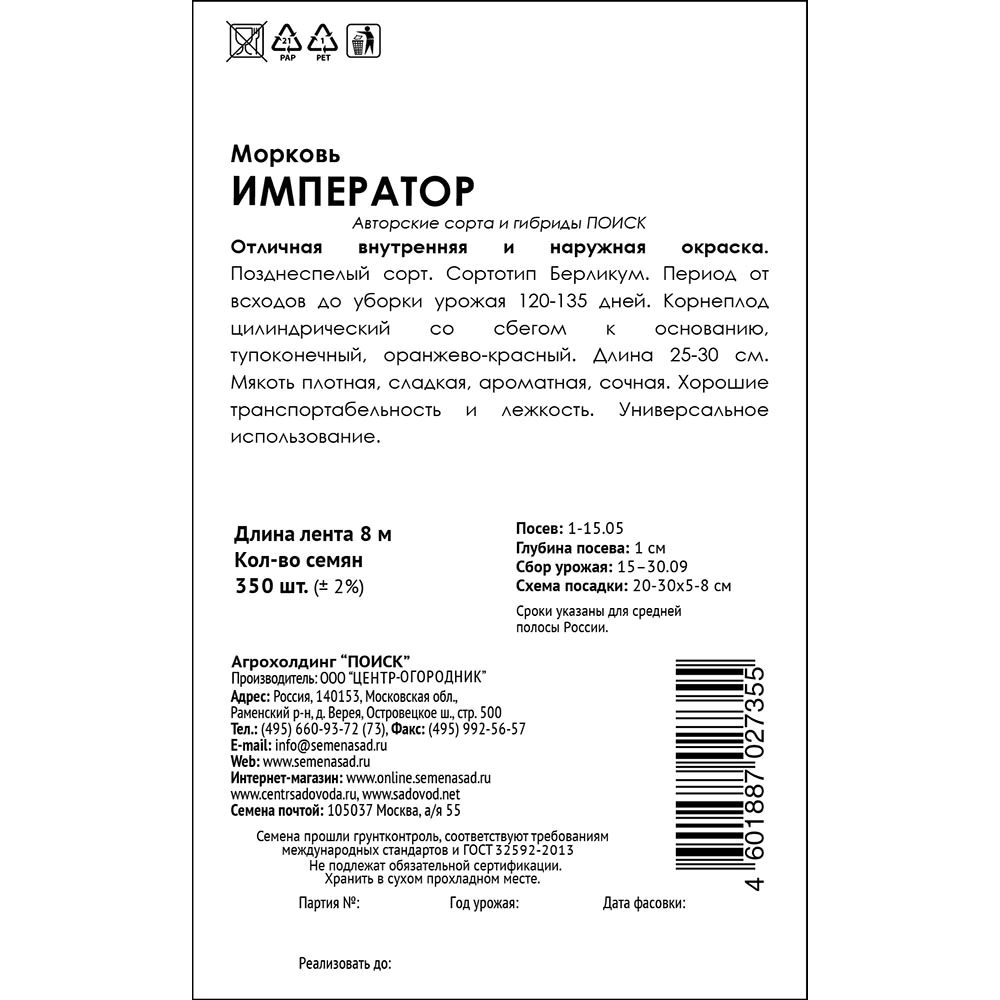 Морковь Император (лента) 8 м