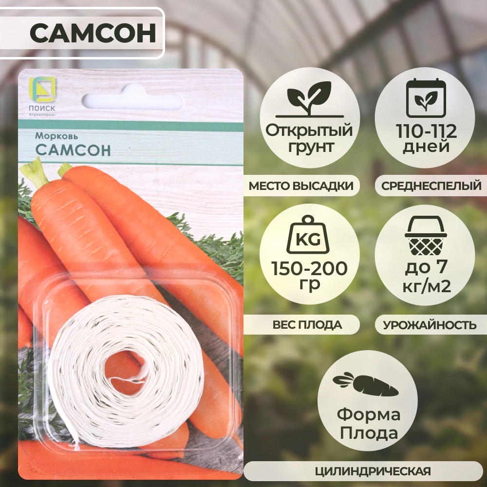 Морковь Самсон (лента) 8 м