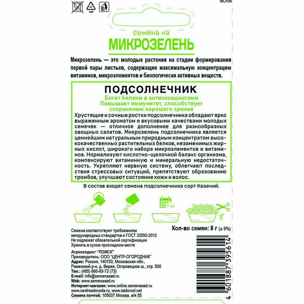 Семена на Микрозелень Подсолнечник 8 г