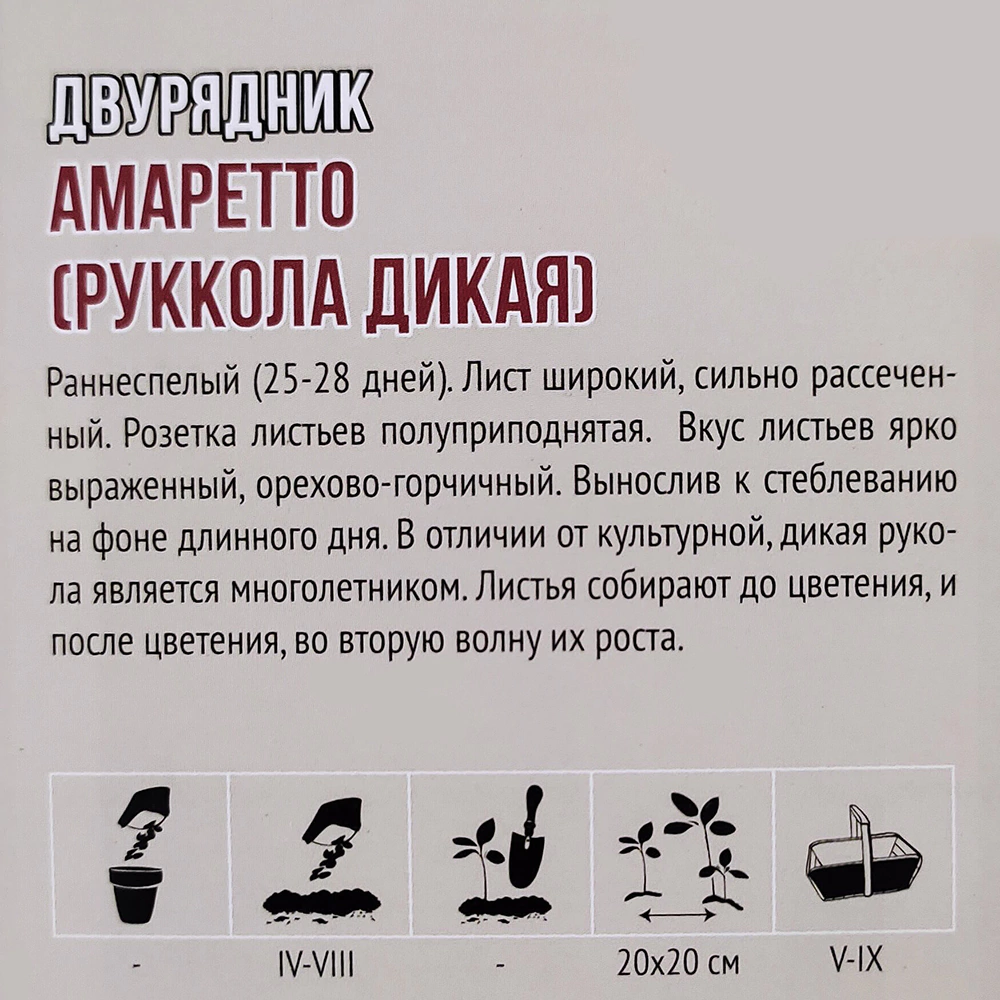 Двурядник (Руккола дикая) Амаретто 1 г