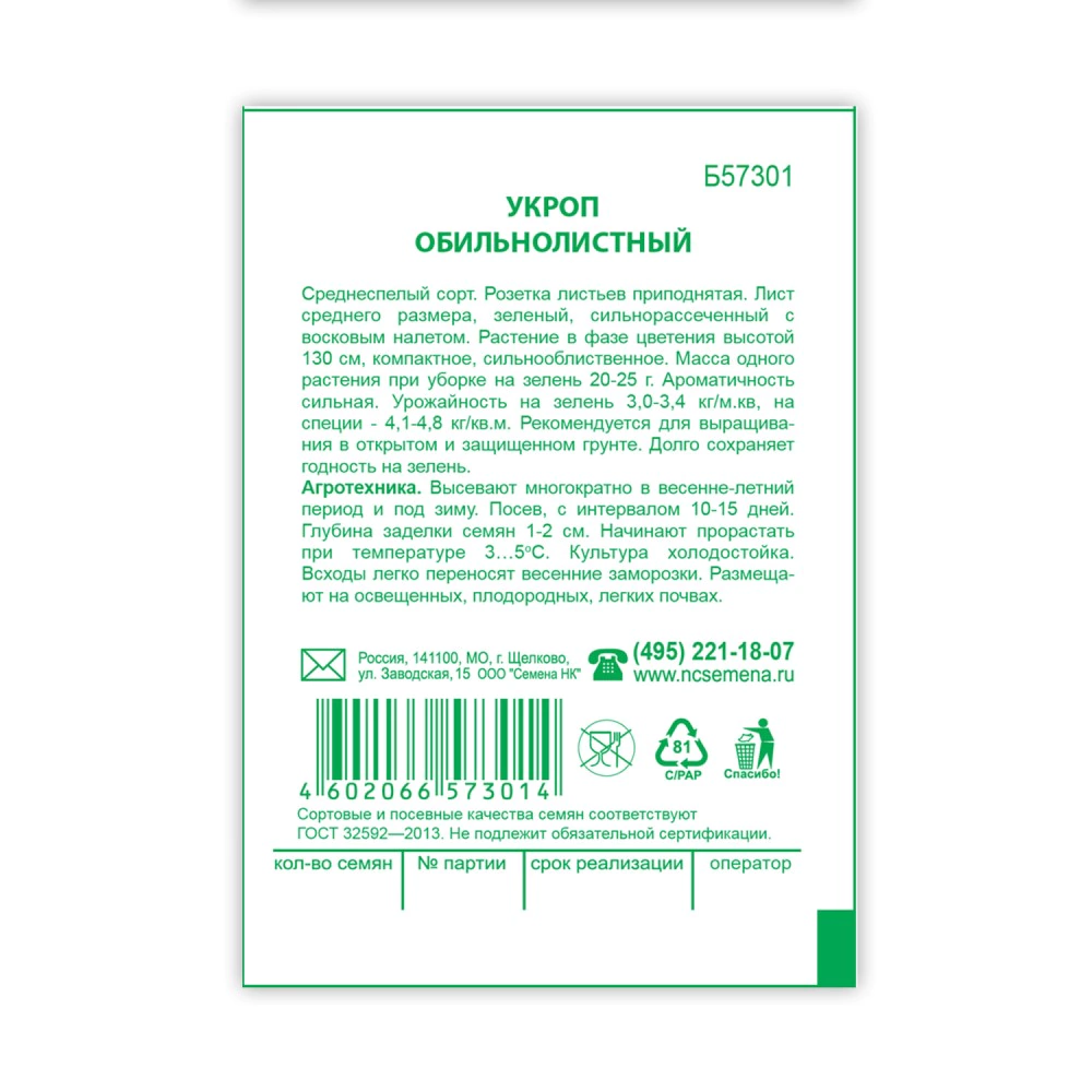 Укроп Обильнолистный б/п 1 г