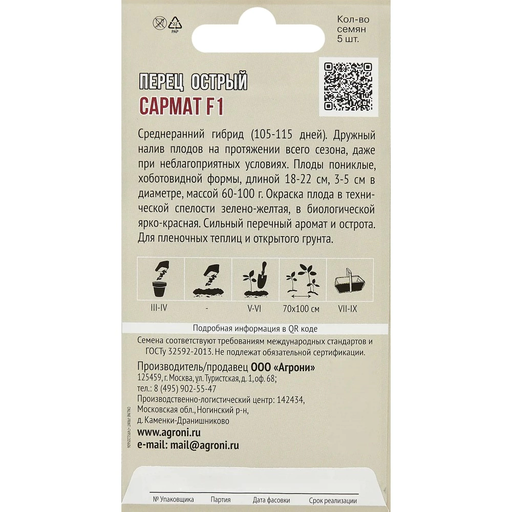Перец острый Сармат F1 5 шт