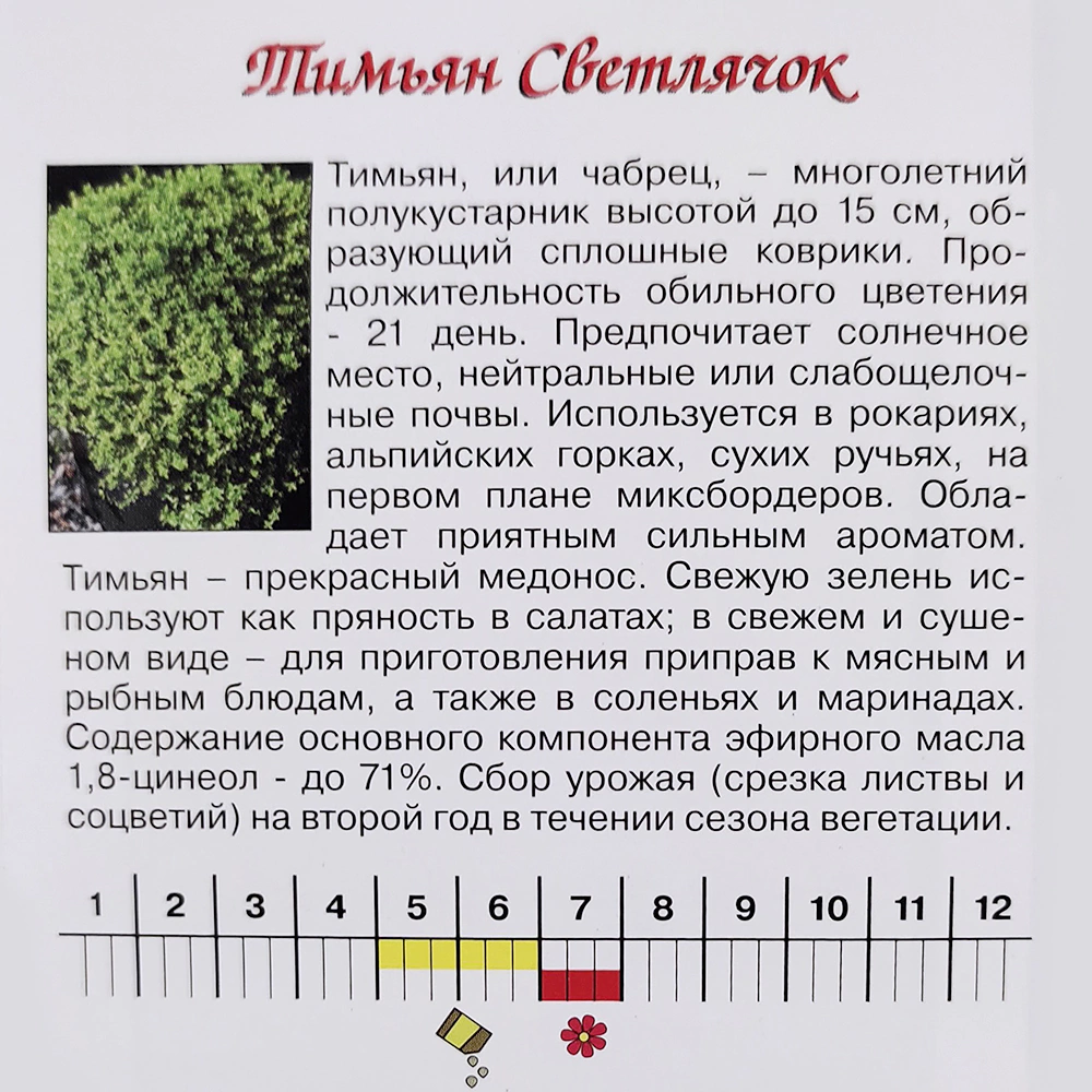 Тимьян Светлячок 0,1 г