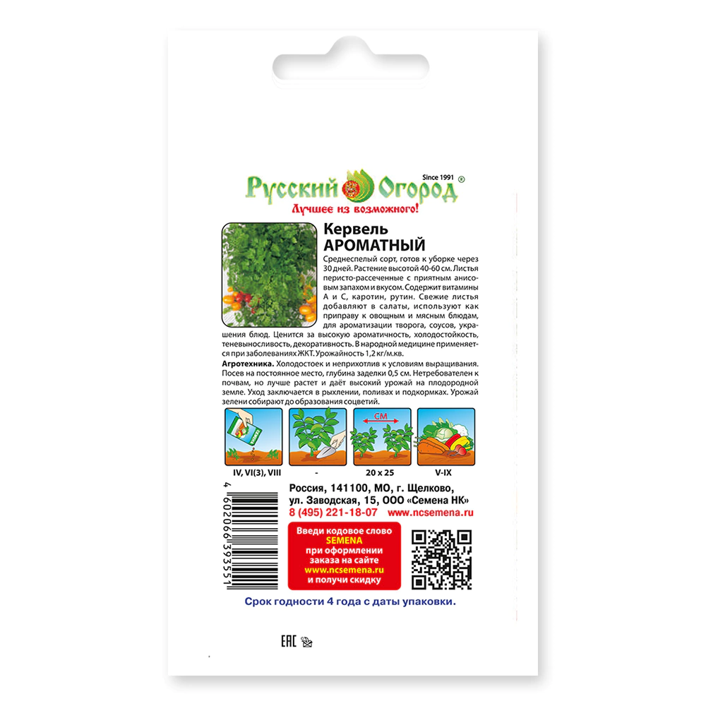 Кервель Ароматный 0,5 г Русский огород