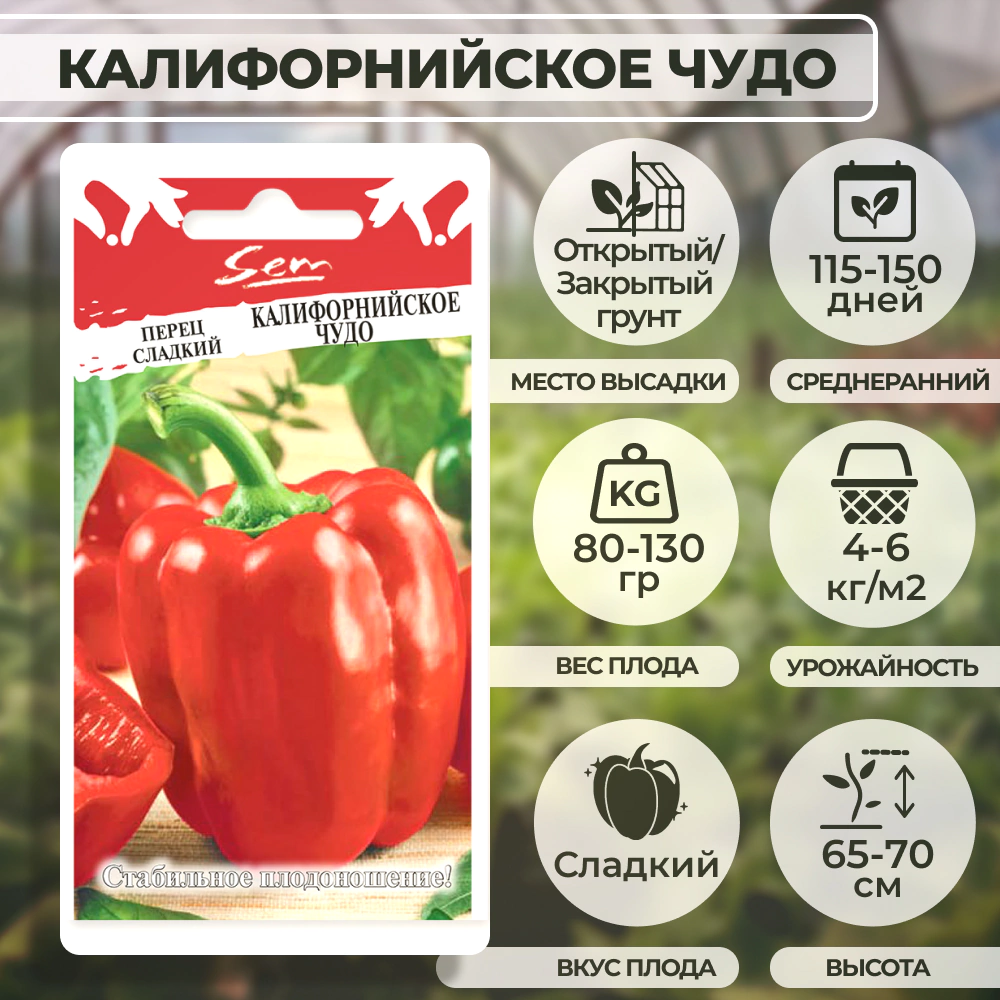 Перец сладкий Калифорнийское чудо 0,3 г Русский огород